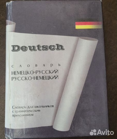 Немецкие словари