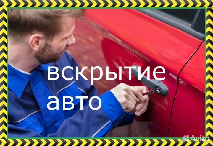 Вскрыть авто открыть машину