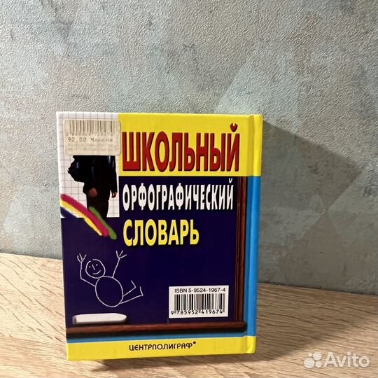 Школьный орфографический словарь