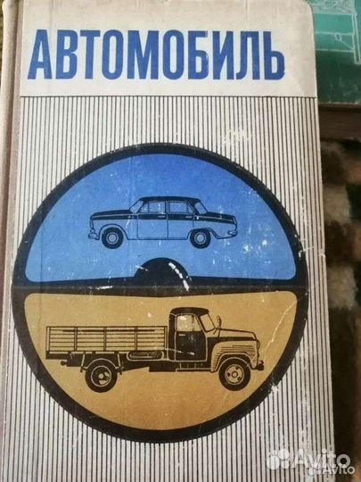 Книги:слесарное дело автомобили СССР