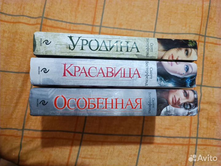 Скотт Вестерфельд. Книги. Продам или обменяю