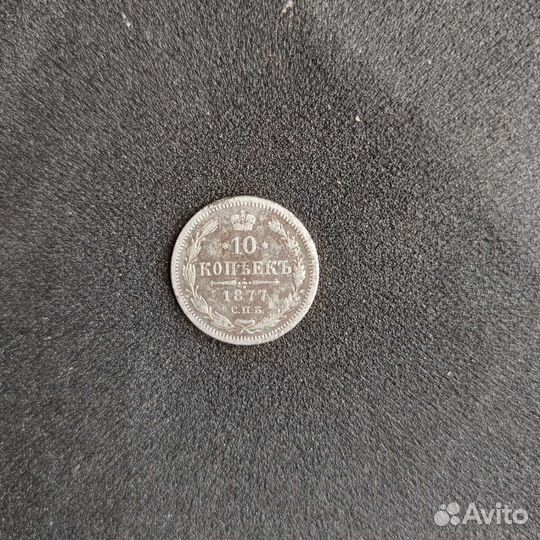 10 копеек 1877