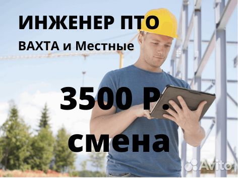 Инженер пто на стройку г. Москва Вахта