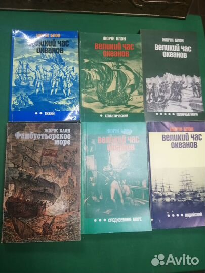 Джордж Блон великий час океанов СССР