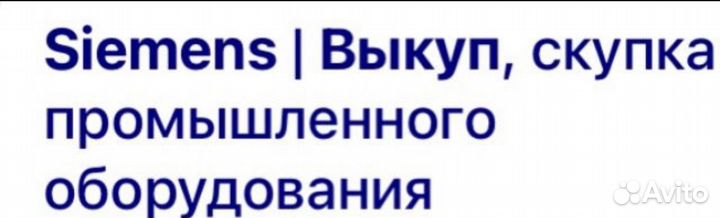 Скупаем Siemens