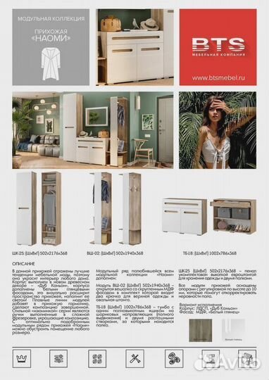 Прихожая Наоми