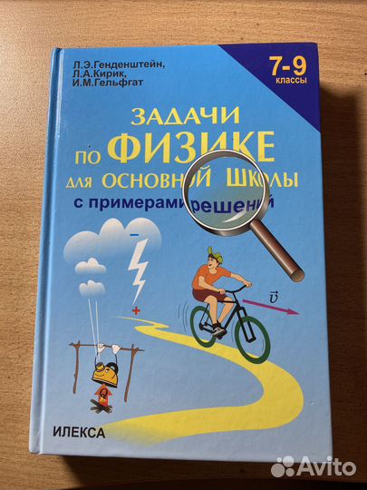 Задачник по физике 7-9 классы Генденштейн