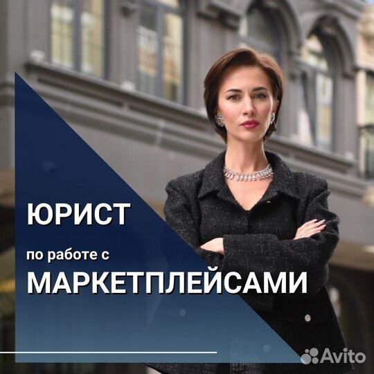 Юрист по маркетплейсам