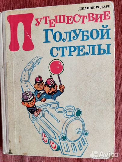 Книга Джанни Родари 