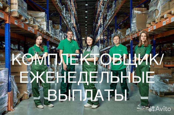 Комплектовщик интернет-заказов(фикс.ставка)