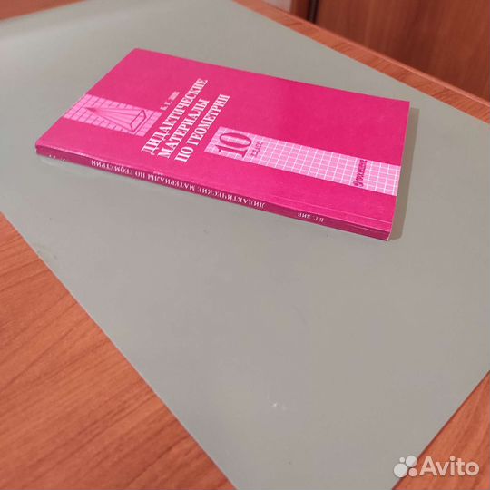 Б. Зив. Дидактические мат-лы по геометрии. 10 кл