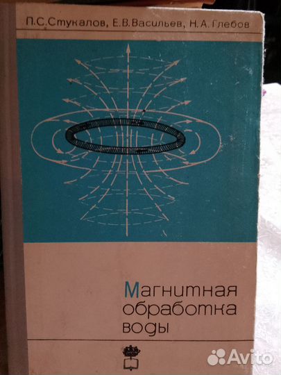 Магнитная обработка воды. П. С. Стукалов