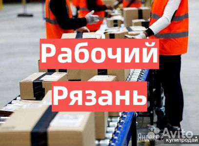Работа Вахтой. Разнорабочий в магазин. Рязань