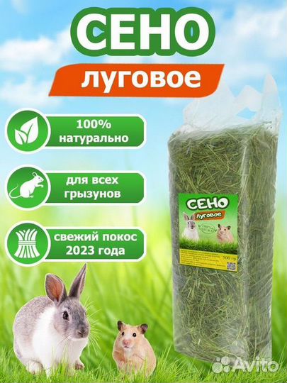 Сено для грызунов луговое