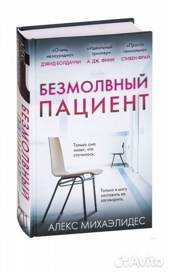 Безмолвный пациент