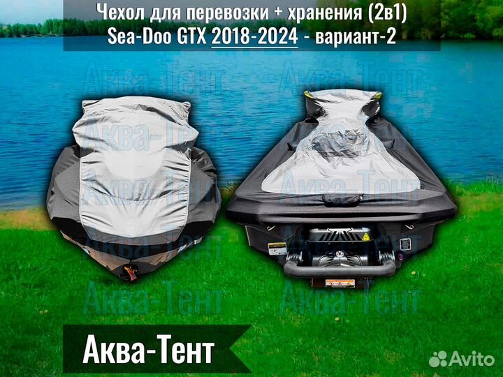 Чехол гидроцикл BRP Sea-Doo GTX (2018-2024) -вар-2