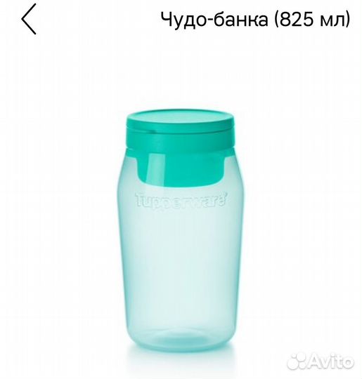 Tupperware Чудо банка 1.5 л, 825 мл