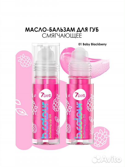 Масло для губ 7Days B.Colour смягчающее