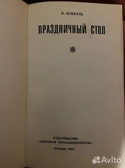 Книга: Праздничный стол Л.Лемкуль