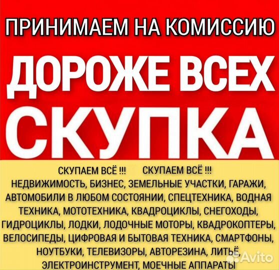 Скупка,Выкуп Техники,Авто,Мото,Водную,Недвижимость