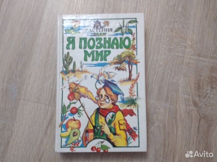 Я познаю мир. Растения / Багрова Людмила Алексеевн