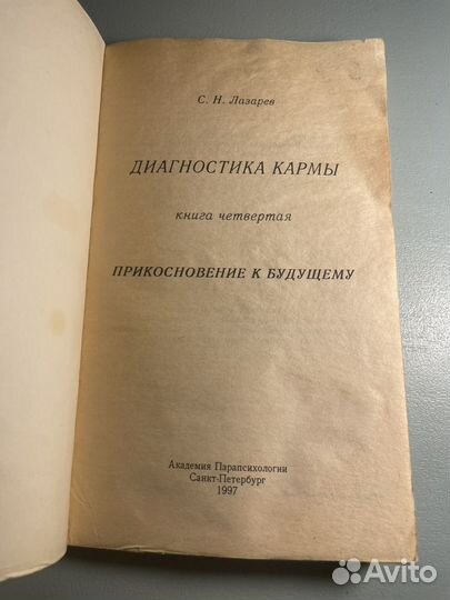 Диагностика кармы книга 4 С.Н. Лазарев