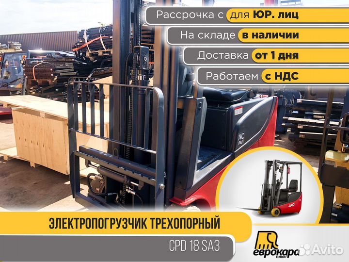 Вилочный электропогрузчик JAC CPD 18SA3 (ндс)