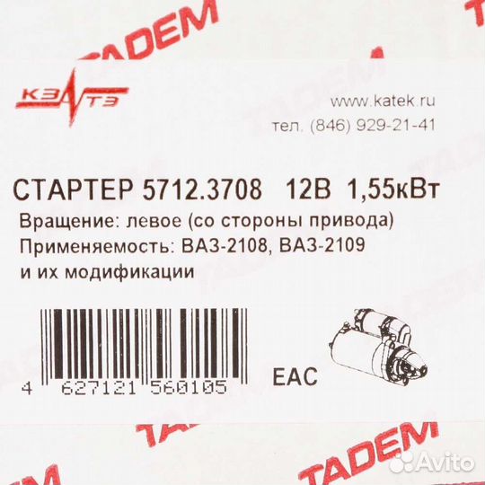 Стартер Ваз 2108-2109 Тадем