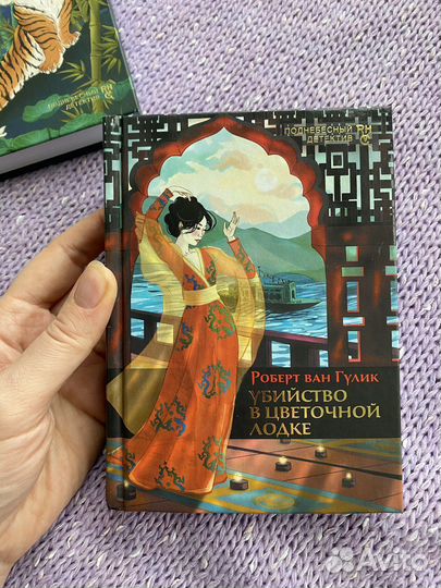 Роберт ван Гулик. Убийство в цветочной лодке