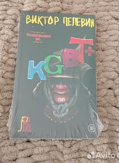 Виктор Пелевин kgbt+
