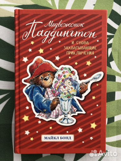 Медвежонок Паддингтон Майкл Бонд