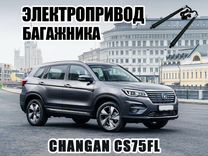 Электропривод багажника Changan cs75fl