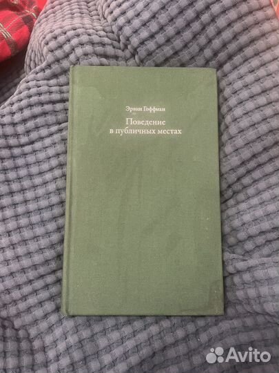 Поведение в публичных местах. Эрвин Гоффман