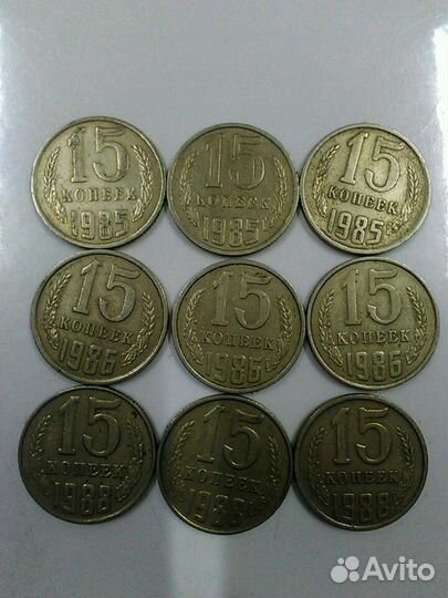 Монеты 15 коп. (17 шт.). 1985 -1988 гг