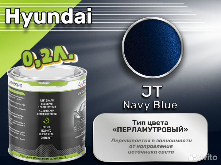 Краска Luxfore 0,2л. (Hyundai JT Navy Blue)