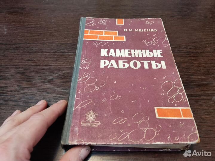 Каменные работы И. И ищенко профтехиздат 1963