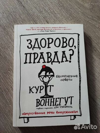 Курт Воннегут Здорово, правда