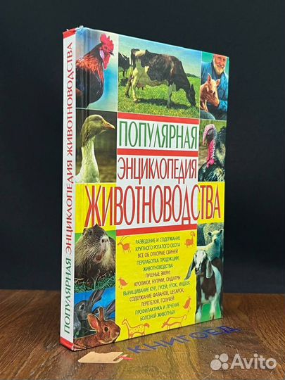 Популярная энциклопедия животноводства