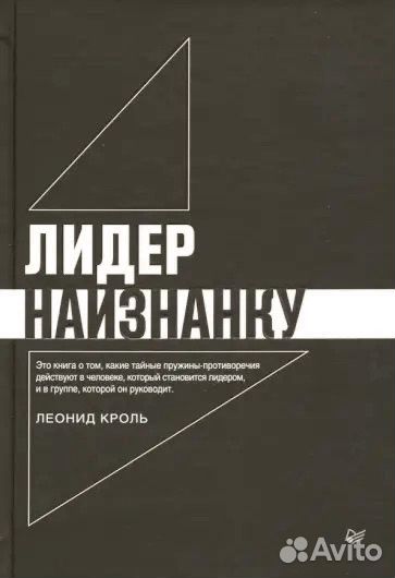 Лидер наизнанку Кроль Л. М
