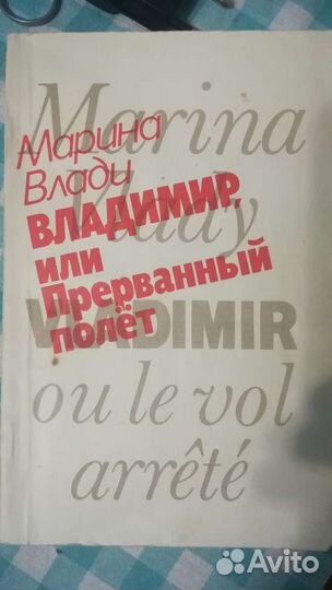 Марина Влади Владимир или прерванный полет