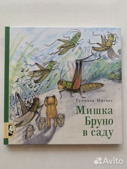 Мишка Бруно в саду книга новая
