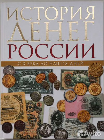 Книга История денег России