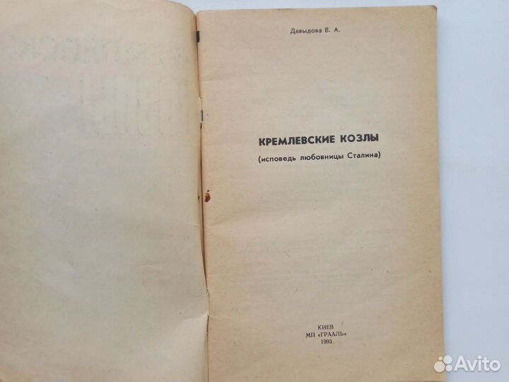 Кремлёвские козлы. Исповедь любовницы Сталина