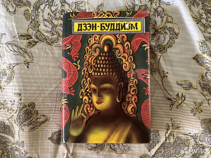 Дзэн буддизм Д.Т. Судзуки
