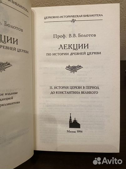 Лекции по истории Древней Церкви