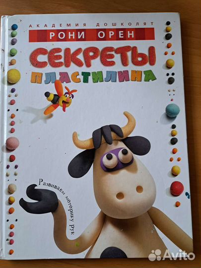 Книга Секреты пластилина Рони Орен