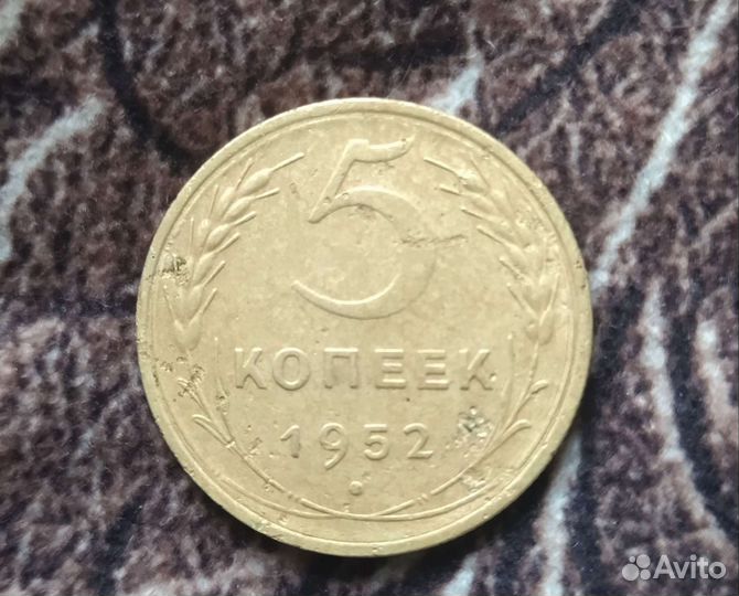 5 копеек 1952