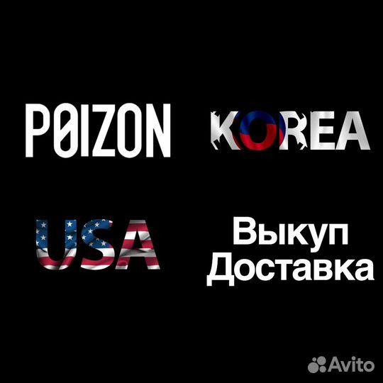 Помощь с покупкой и доставкой из Кореи,Poizon,США