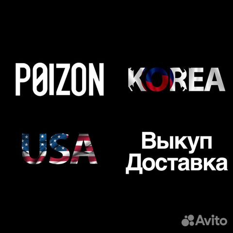 Помощь с покупкой и доставкой из Кореи,Poizon,США