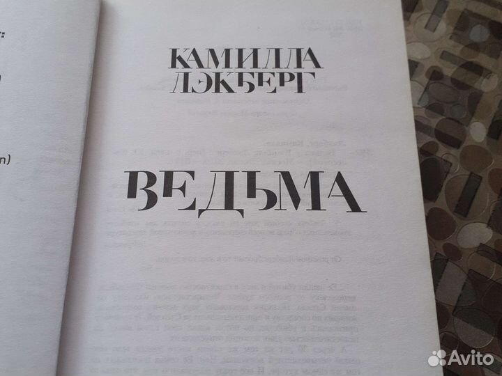 Камила Лэкберг Ведьма